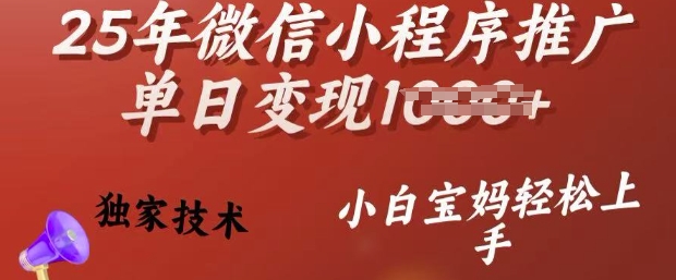 25年微信小程序推广单日变现多张，独家技术，小白宝妈轻松上手【揭秘】-heixxmi