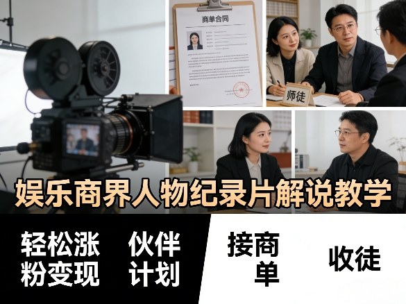 娱乐商界人物纪录片解说教学，轻松涨粉变现，伙伴计划，接商单，收徒等-heixxmi