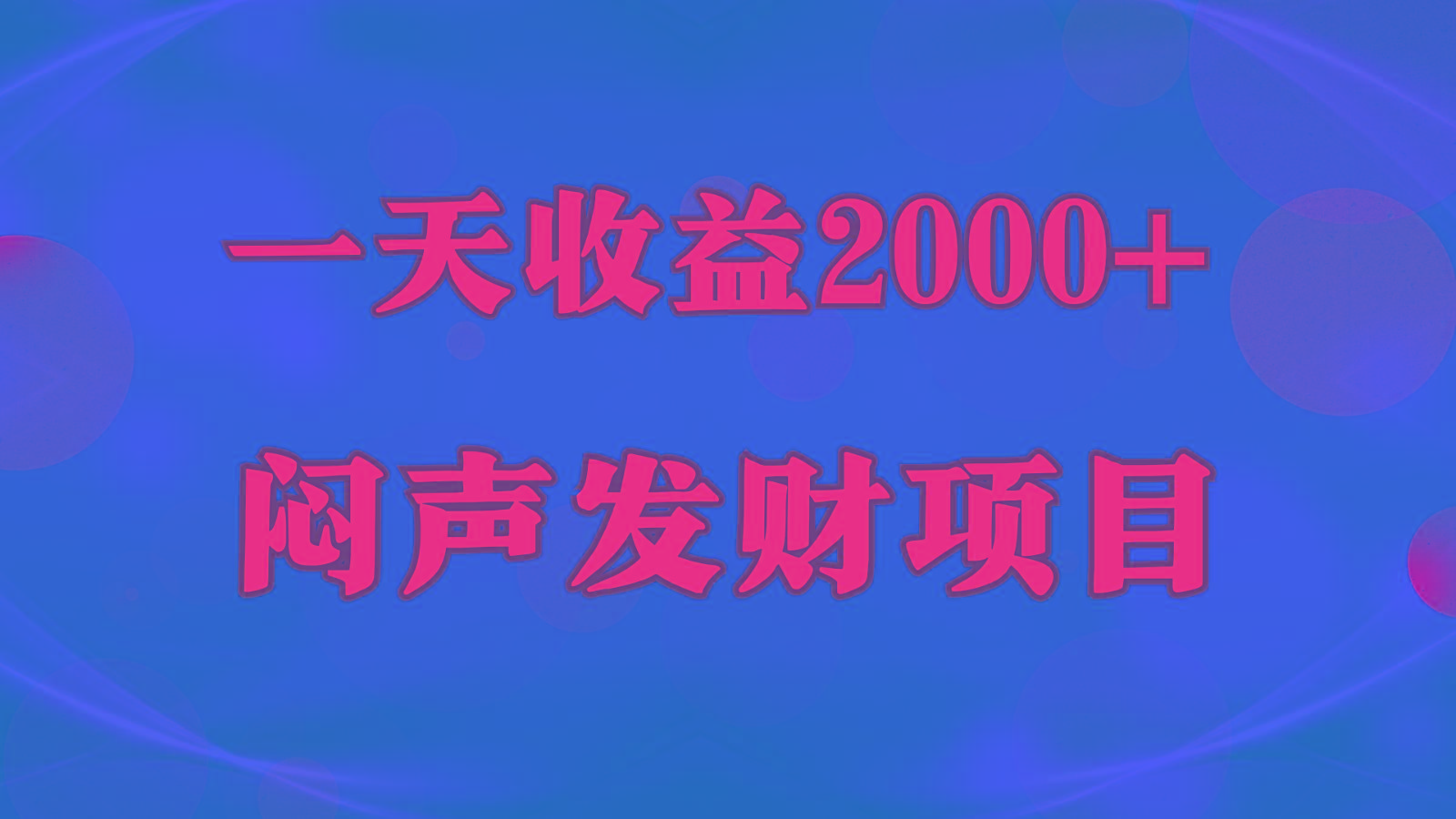 闷声发财，一天收益2000+，到底什么是赚钱，看完你就知道了-heixxmi