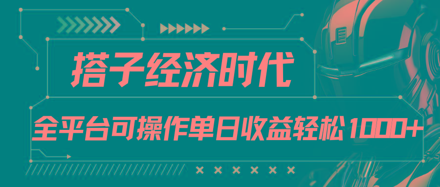 搭子经济时代小红书、抖音、快手全平台玩法全自动付费进群单日收益1000+-heixxmi