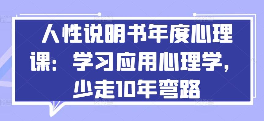 人性说明书年度心理课：学习应用心理学，少走10年弯路-heixxmi