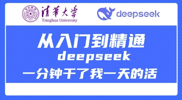 清华大学讲DeepSeek最全教程，从入门到精通，deepseek一分钟干了我一天的活-heixxmi