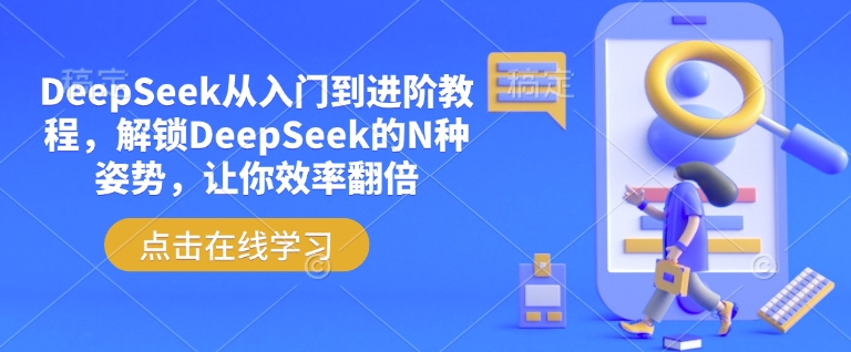 DeepSeek从入门到进阶教程，解锁DeepSeek的N种姿势，让你效率翻倍-heixxmi