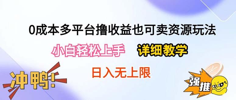 0成本多平台撸收益也可卖资源玩法，小白轻松上手。详细教学日入500+附资源-heixxmi