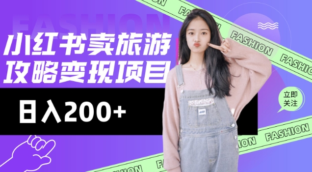 高转化玩法，小红书旅游攻略变现，低流量高转化，几乎零成本，日入2张-heixxmi