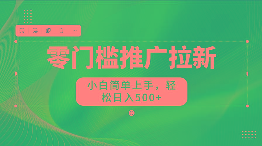 零门槛推广拉新，小白简单上手，轻松日入500+-heixxmi