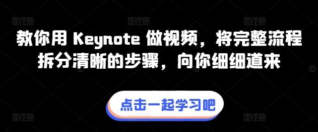 教你用 Keynote 做视频，将完整流程拆分清晰的步骤，向你细细道来-heixxmi