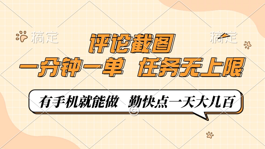 评论截图，一分钟一单，有手机就能做，任务无上限，轻松一天大几百-heixxmi