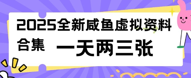 2025全新闲鱼虚拟资料项目合集，成本低，操作简单，一天两三张-heixxmi