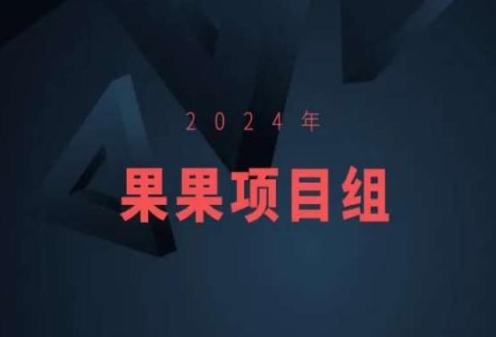 2024年果果项目组项目合集-果果最新项目-heixxmi