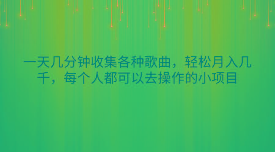 一天几分钟收集各种歌曲，轻松月入几千，每个人都可以去操作的小项目-heixxmi