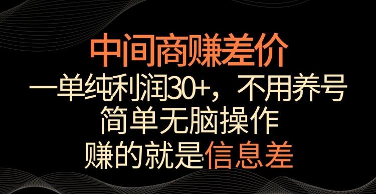 中间商赚差价，一单纯利润30+，简单无脑操作，赚的就是信息差，轻轻松松日入1000+【揭秘】-heixxmi