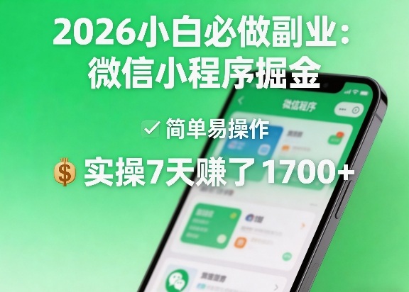 2026小白必做副业：微信小程序掘金，简单易操作，实操7天賺了1700+【揭秘】-heixxmi