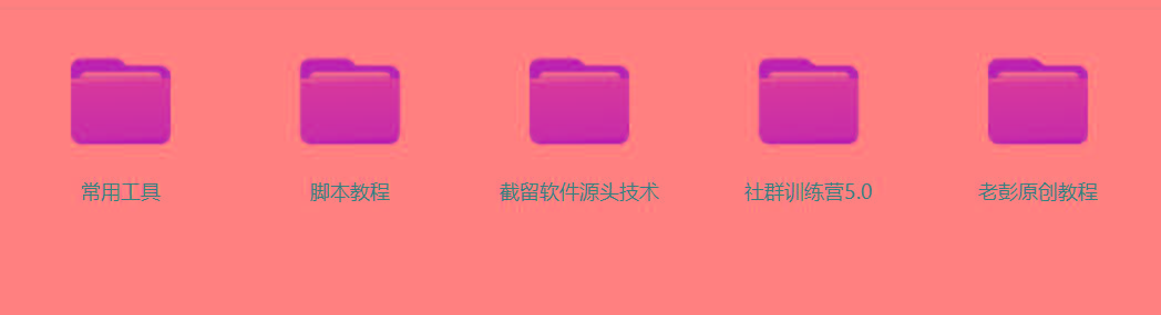 图片[2]-某社群5.0内部培训课程，截留软件源头技术，附常用工具箱大大提高工作效率-heixxmi