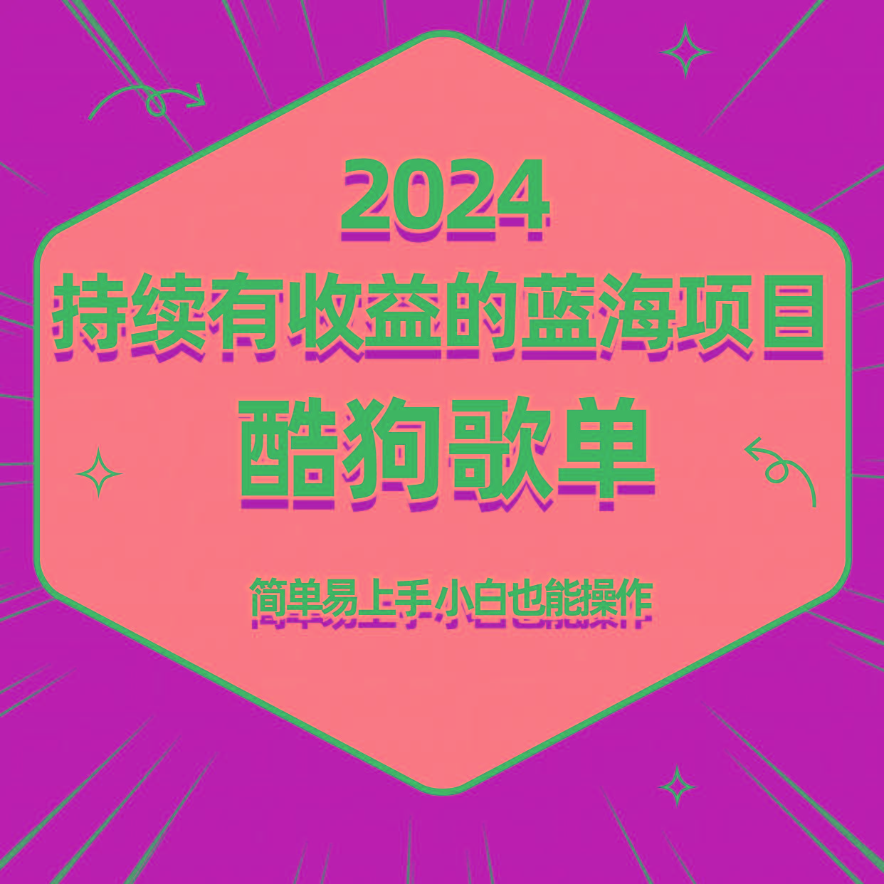 酷狗音乐歌单蓝海项目，可批量操作，收益持续简单易上手，适合新手！-heixxmi