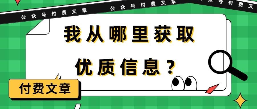 (9903期)某公众号付费文章《我从哪里获取优质信息？》-heixxmi