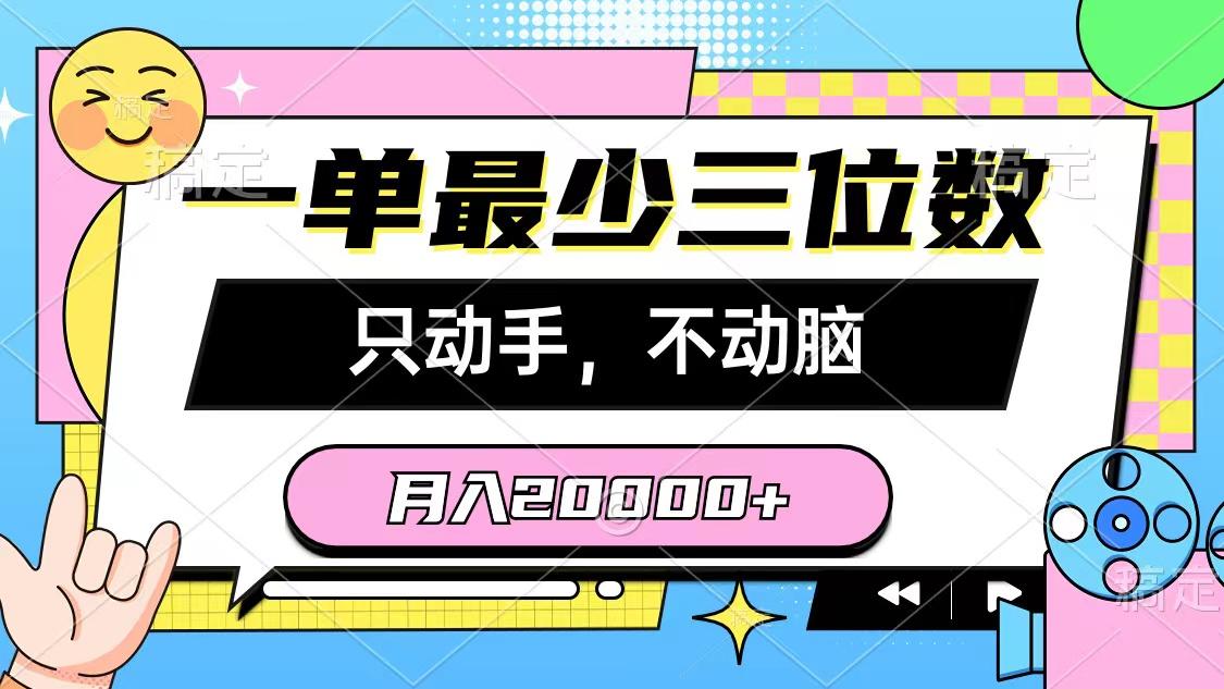 一单最少三位数，只动手不动脑，月入2万，看完就能上手，详细教程-heixxmi