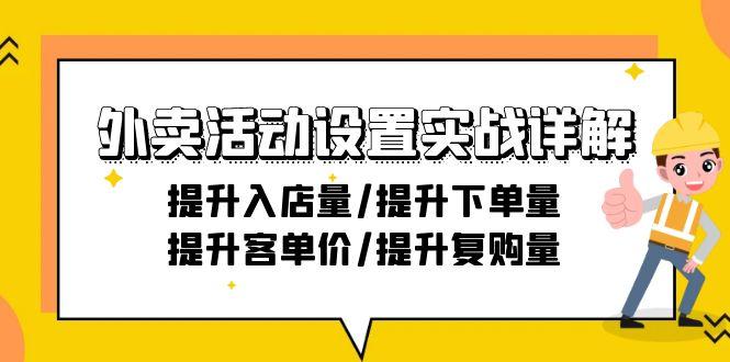 外卖活动设置实战详解：提升入店量/提升下单量/提升客单价/提升复购量-21节-heixxmi