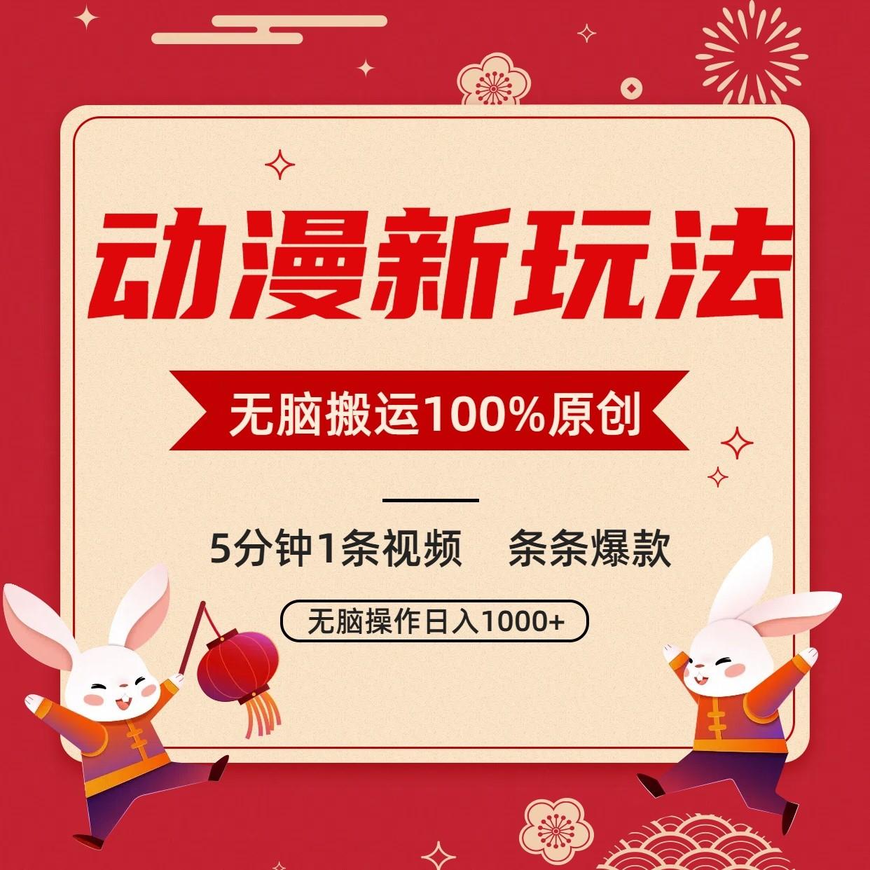 动漫新玩法，条条爆款，5分钟1条视频100%过原创，小白轻松日入1000+-heixxmi