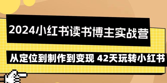 2024小红书读书博主实战营：从定位到制作到变现 42天玩转小红书-heixxmi