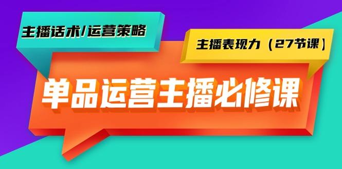 (9424期)单品运营实操主播必修课：主播话术/运营策略/主播表现力(27节课)-heixxmi