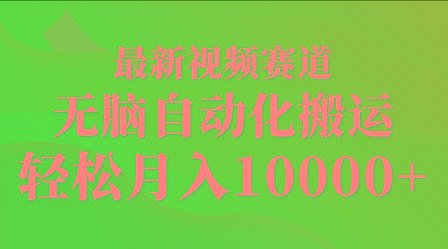 (9446期)最新视频赛道 无脑自动化搬运 轻松月入10000+-heixxmi
