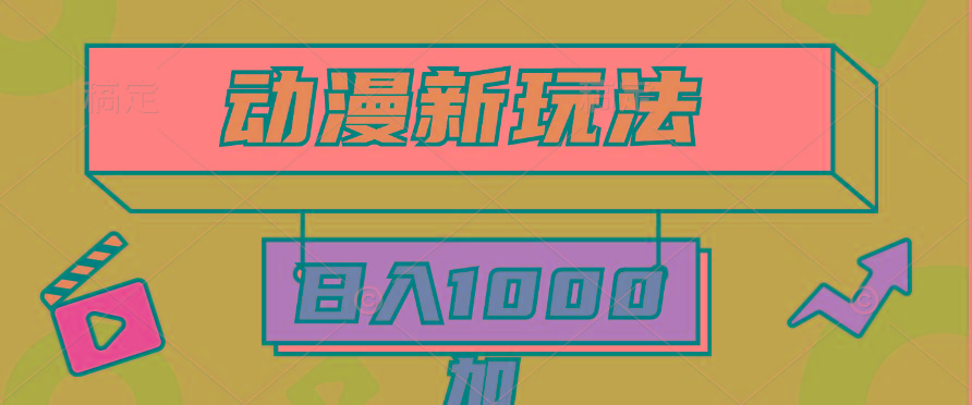 (9601期)2024动漫新玩法，条条爆款5分钟一无脑搬运轻松日入1000加条100%过原创，-heixxmi