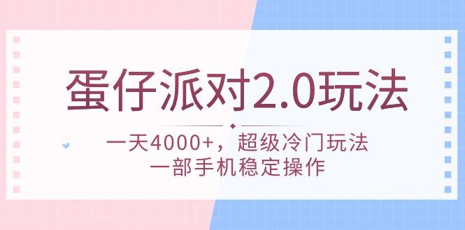 (9685期)蛋仔派对 2.0玩法，一天4000+，超级冷门玩法，一部手机稳定操作-heixxmi