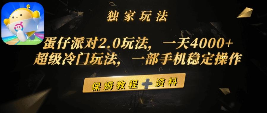 (9524期)蛋仔派对2.0玩法，一天4000+，超级冷门玩法，一部手机稳定操作-heixxmi