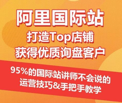 【阿里国际站】打造Top店铺&获得优质询盘客户，​95%的国际站讲师不会说的运营技巧-heixxmi