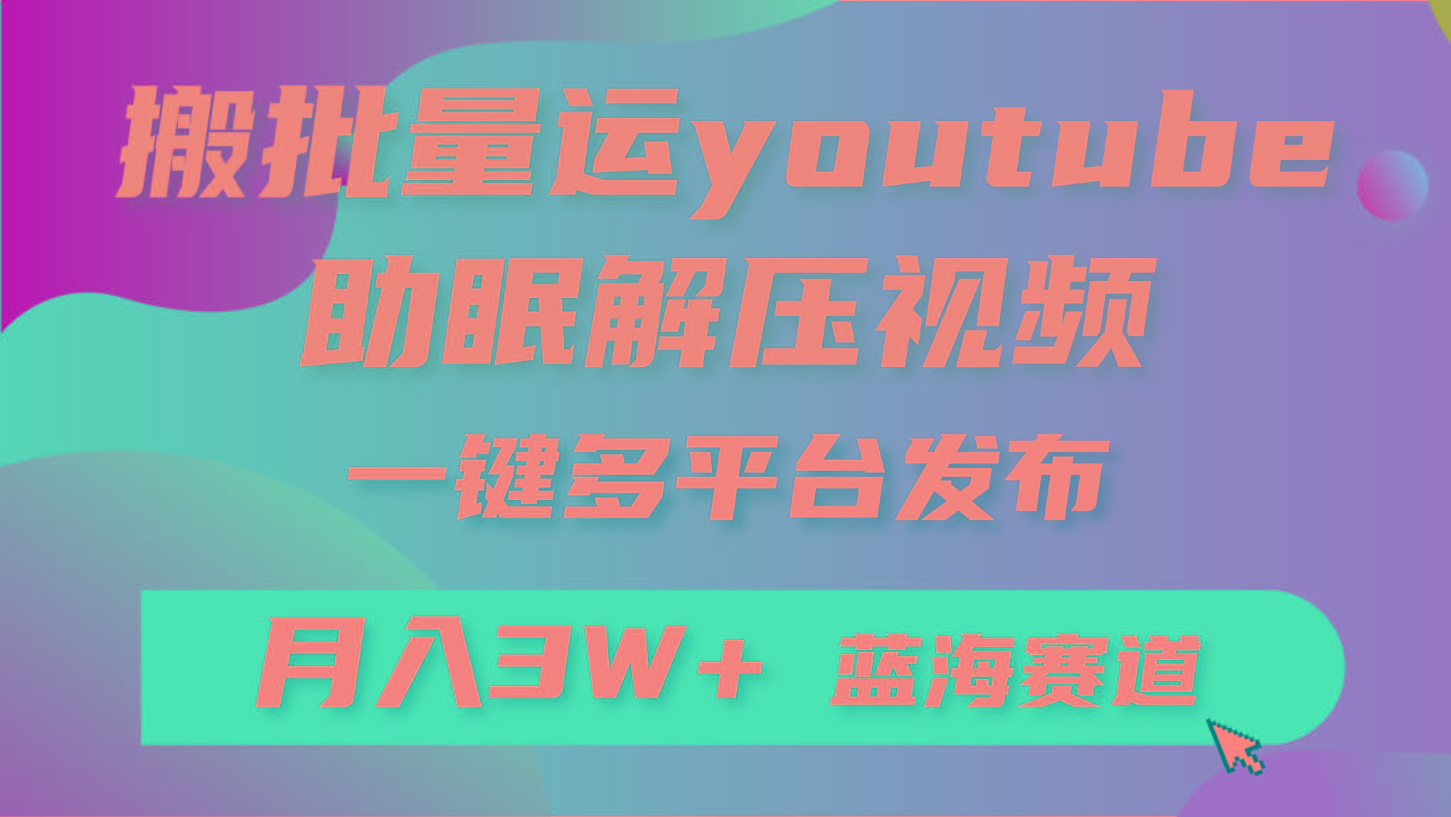 (9727期)批量搬运YouTube解压助眠视频 一键多平台发布 月入2W+-heixxmi