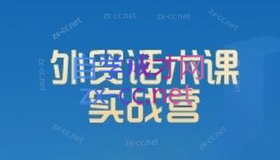 城哥·外贸话术实战营系统课-heixxmi