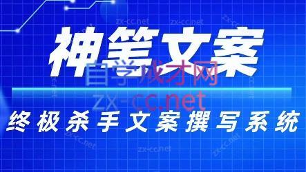 神笔文案·终极杀手文案撰写系统-heixxmi