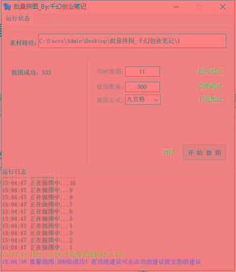 图片[1]-(9263期)小红书图文矩阵批量做图工具!日做几十万张原创图,矩阵帮手-heixxmi
