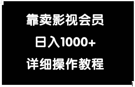 (9509期)靠卖影视会员，日入1000+-heixxmi