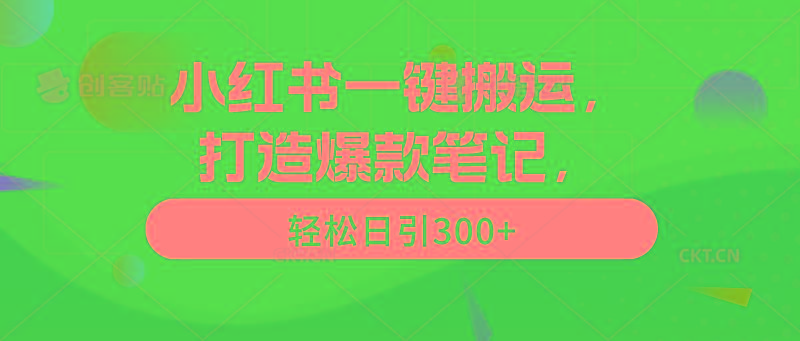 (9673期)小红书一键搬运，打造爆款笔记，轻松日引300+-heixxmi