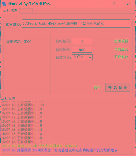 图片[1]-(9263期)小红书图文矩阵批量做图工具!日做几十万张原创图,矩阵帮手-heixxmi