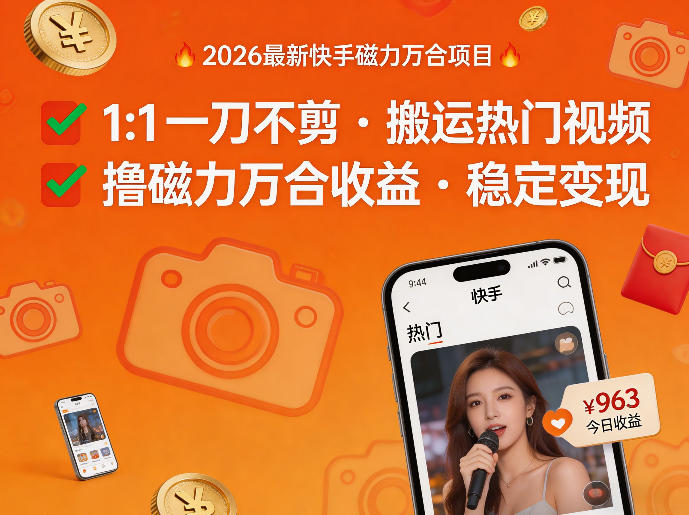 2026年最新快手磁力万合项目，1比1一刀不剪搬运热门视频，撸磁力万合收益-heixxmi