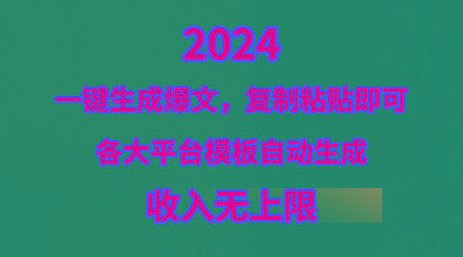 (9940期)4月最新爆文黑科技，套用模板一键生成爆文，无脑复制粘贴，隔天出收益，...-heixxmi