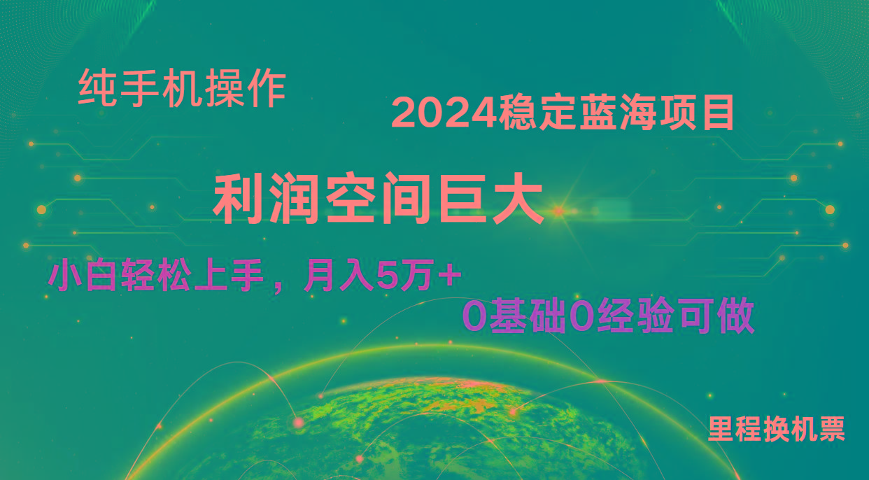 2024新蓝海项目 暴力冷门长期稳定 纯手机操作 单日收益3000+ 小白当天上手-heixxmi