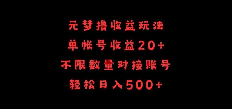 元梦撸收益玩法，单号收益20+，不限数量，对接账号，轻松日入500+【揭秘】-heixxmi