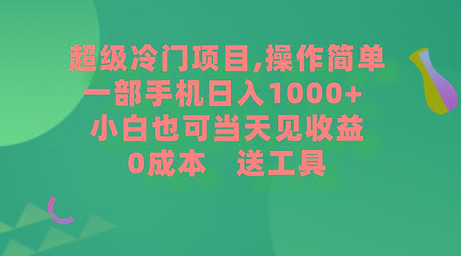 (9291期)超级冷门项目,操作简单，一部手机轻松日入1000+，小白也可当天看见收益-heixxmi