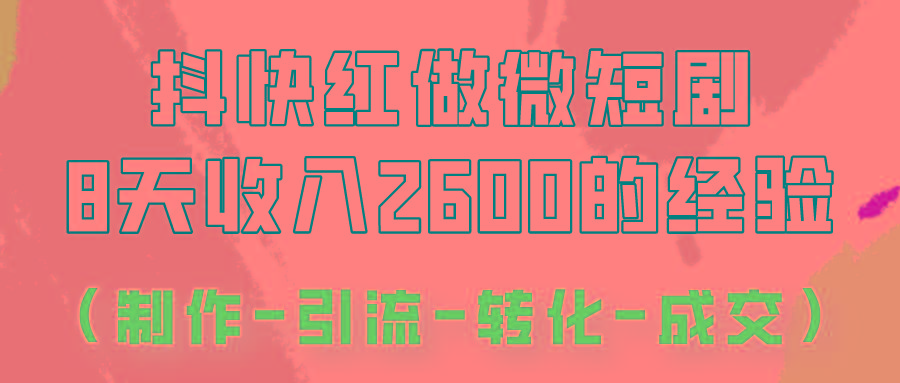 抖快做微短剧，8天收入2600+的实操经验，从前端设置到后期转化手把手教！-heixxmi