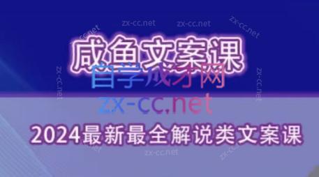 咸鱼老师·2024最新最全解说类文案课-heixxmi