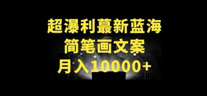 超暴利最新蓝海简笔画配加文案 月入10000+【揭秘】-heixxmi