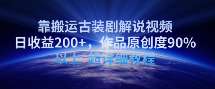 靠搬运古装剧解说视频，日收益200+，作品原创度90%以上，超详细教程【揭秘】-heixxmi