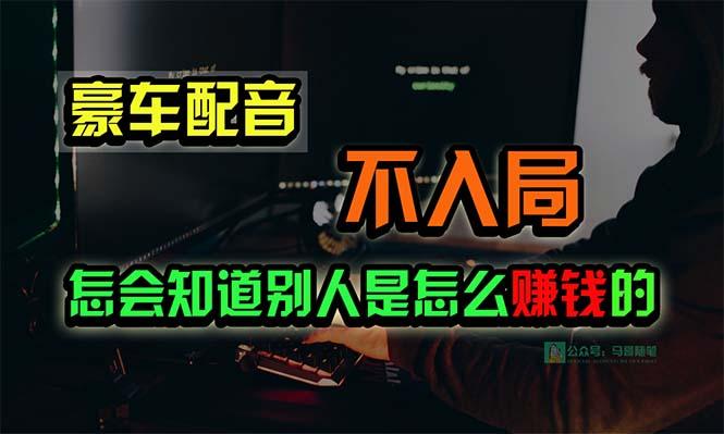 豪车配音，一个惊掉下巴，闷声发财的小生意，日赚15万!!!-heixxmi