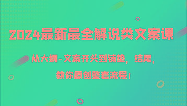 2024最新最全解说类文案课，从大纲-文案开头到铺垫，结尾，教你原创整套流程！-heixxmi