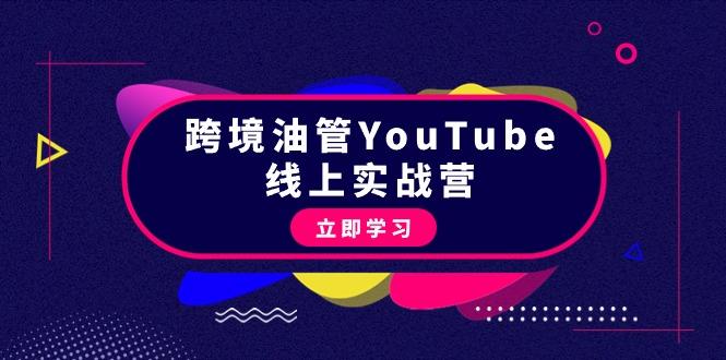 (9389期)跨境油管YouTube线上营：大量实战一步步教你从理论到实操到赚钱(45节)-heixxmi