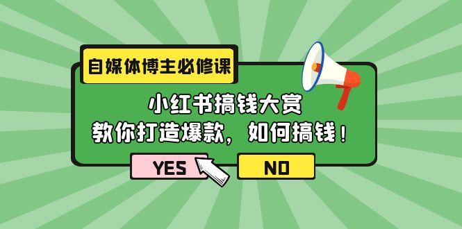 (9885期)自媒体博主必修课：小红书搞钱大赏，教你打造爆款，如何搞钱(11节课)-heixxmi